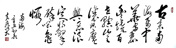 李明远作品1 《自撰诗 七绝  南海》